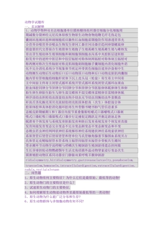 动物学试题库