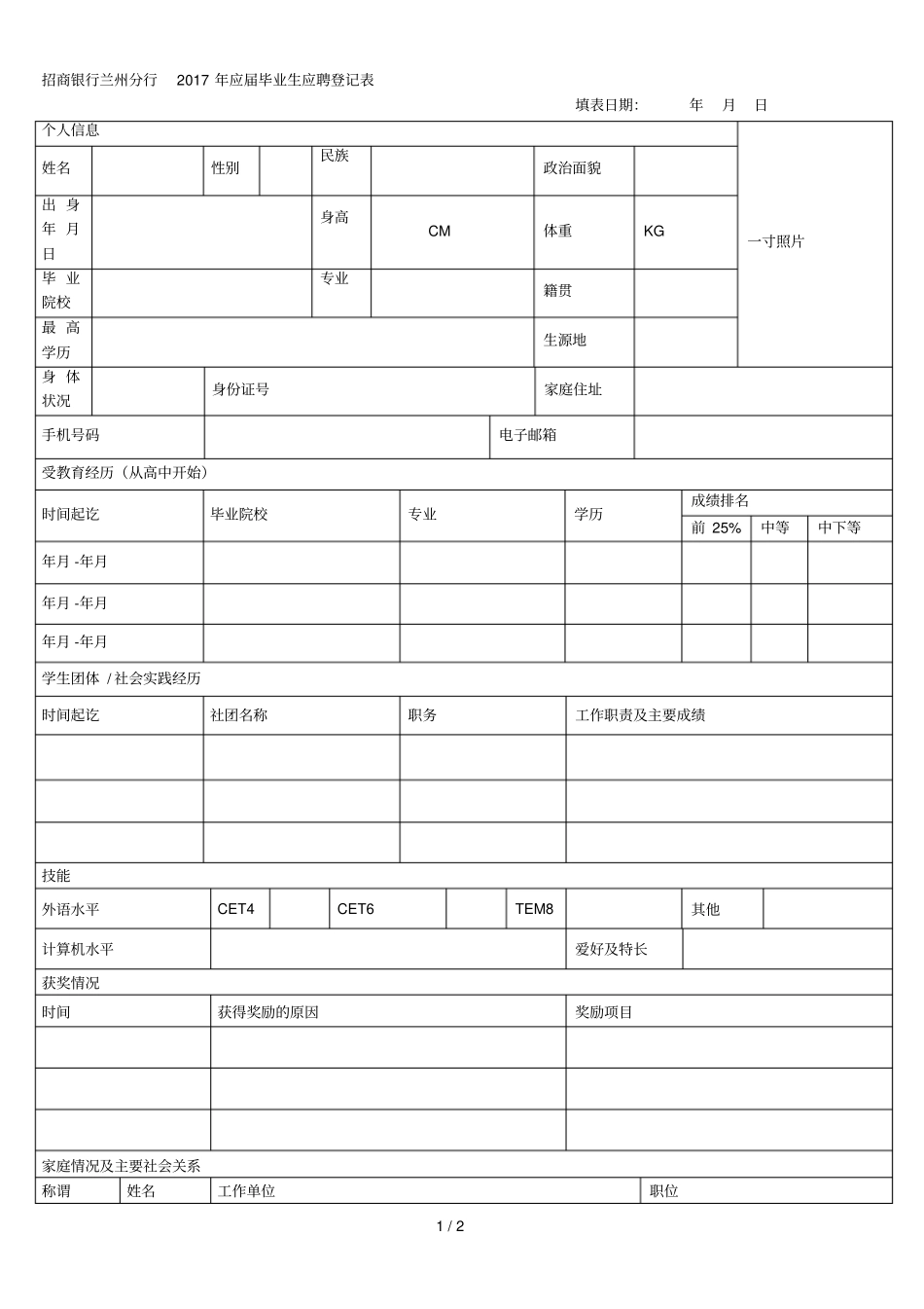 招商银行兰州分行2017年应届毕业生应聘登记表_第1页
