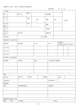 招商银行兰州分行2017年应届毕业生应聘登记表