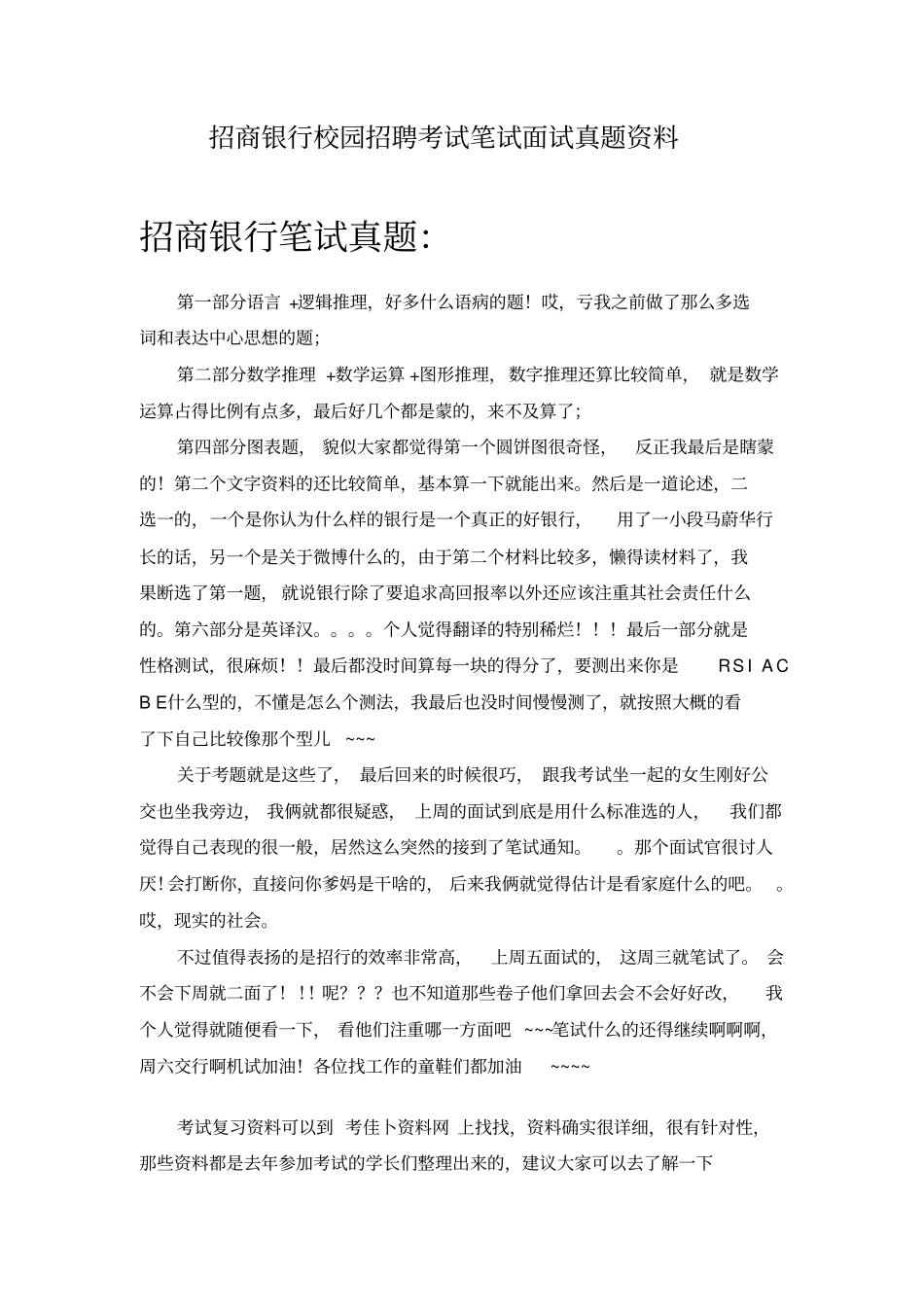 招商银行校园招聘考试笔试历考试真题资料_第1页