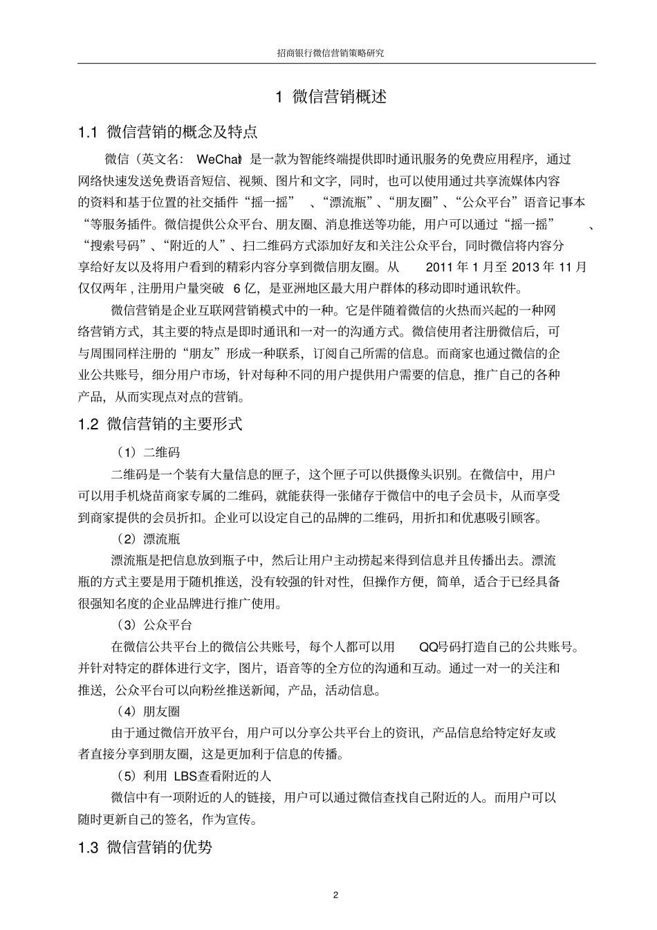 招商银行微信营销资料_第2页