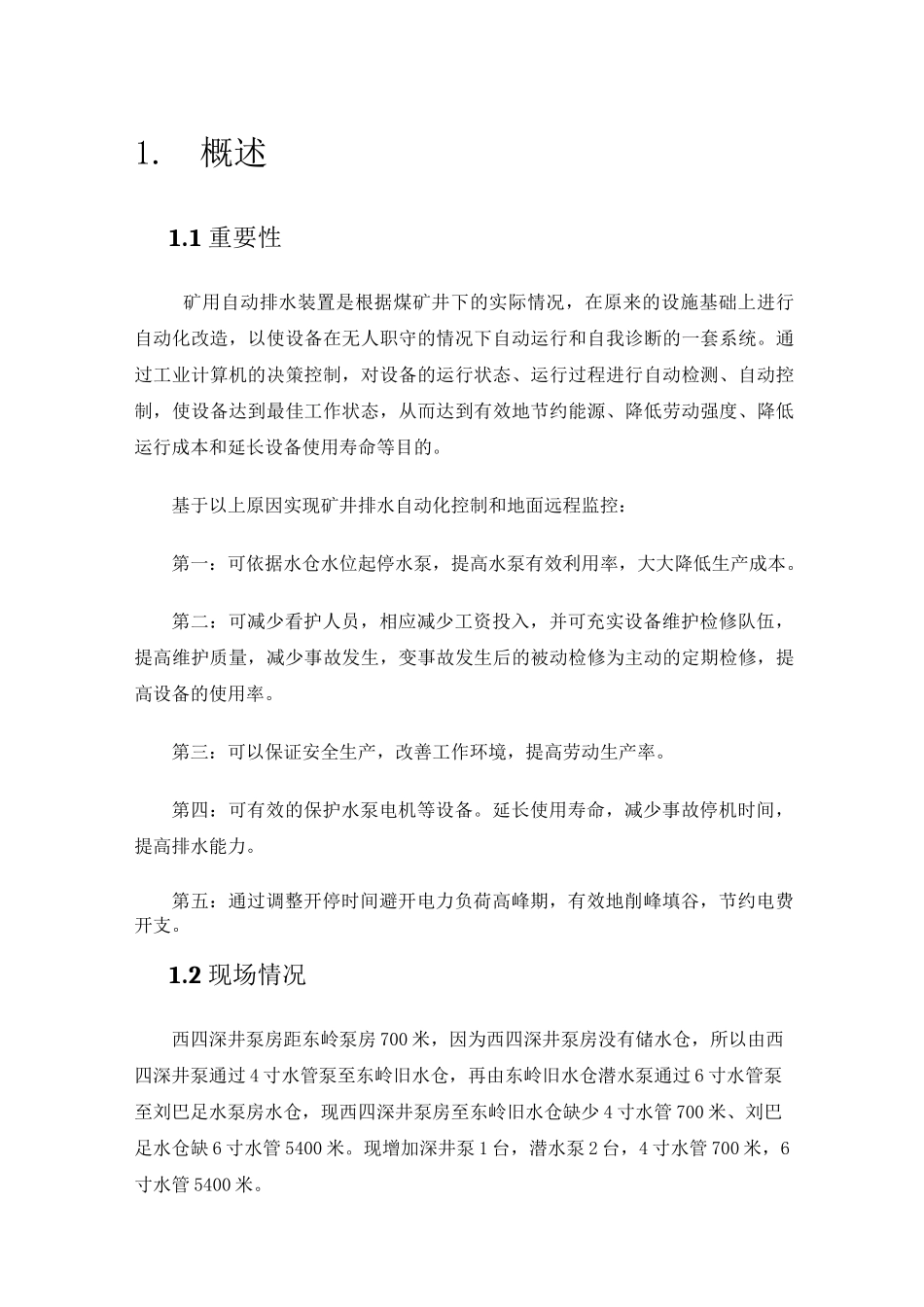 煤矿供排水自动化控制汇总_第1页