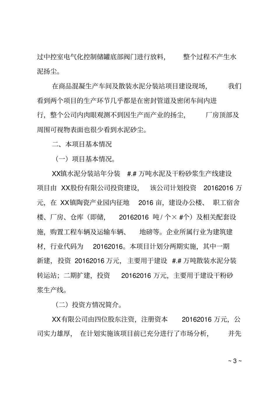 招商项目考察报告_第3页