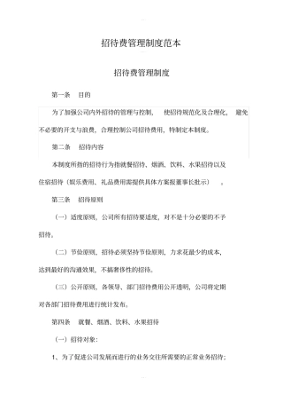 招待费管理制度范本