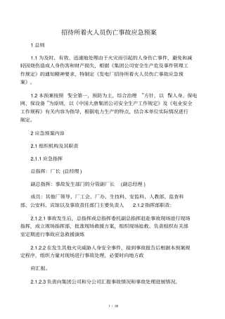 招待所着火人员伤亡事故应急预案