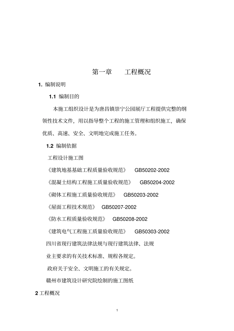 招投标仿古建筑施工组织设计_第2页