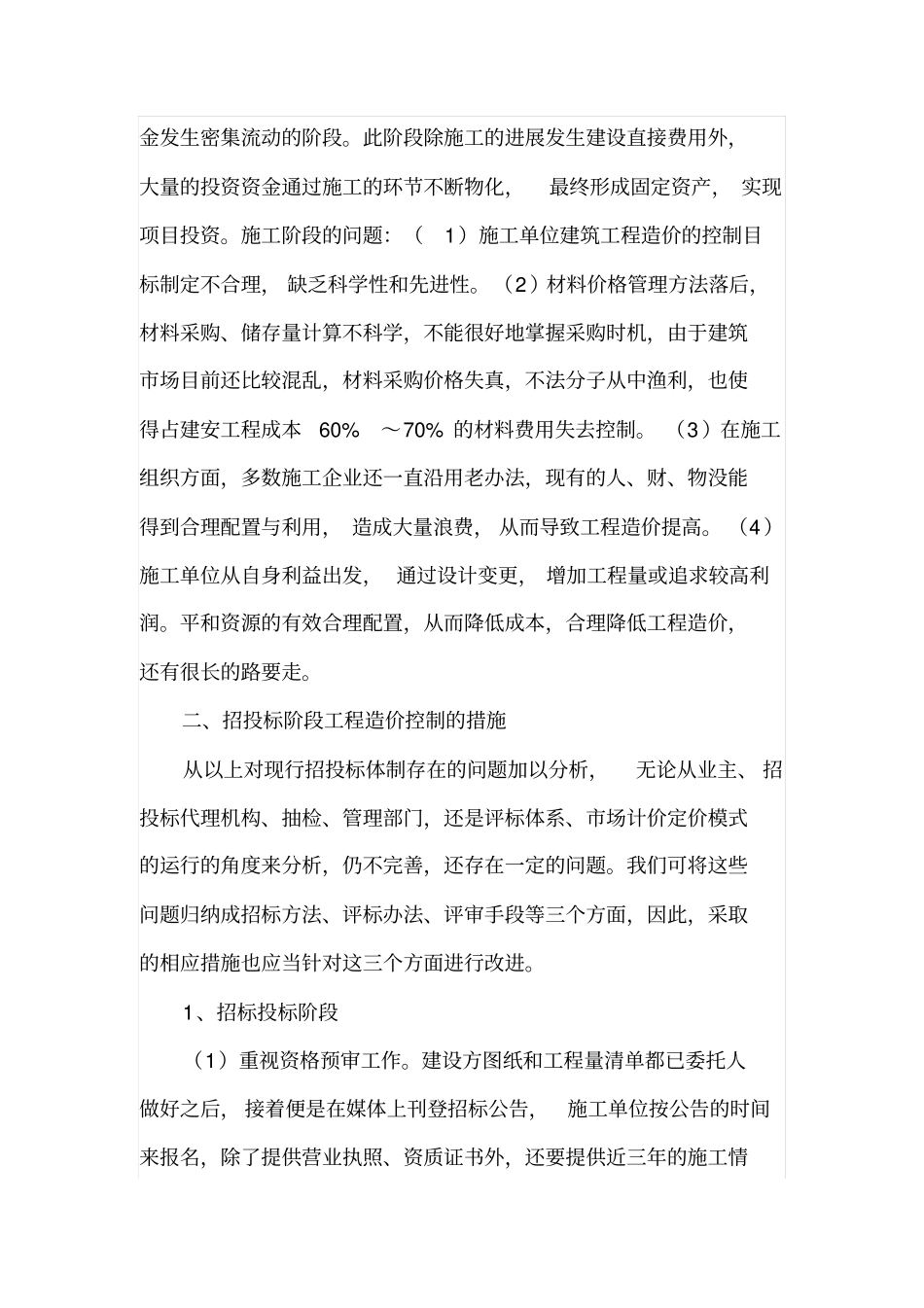 招投标和施工阶段工程造价有效控制措施_第2页