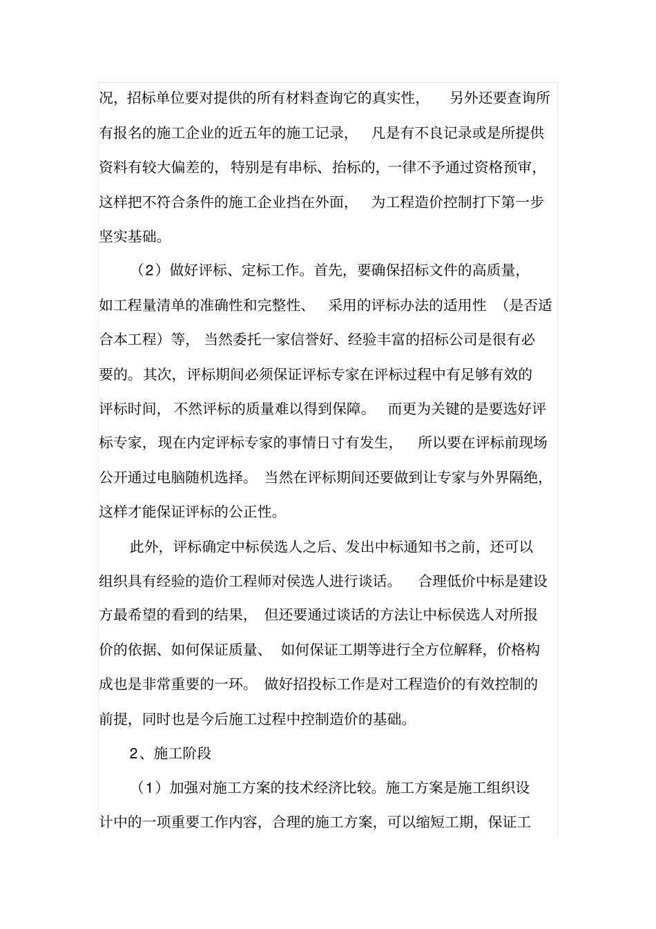 招投标和施工阶段工程造价有效控制措施_第3页