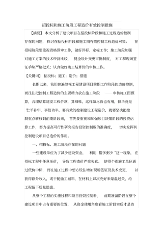 招投标和施工阶段工程造价有效控制措施