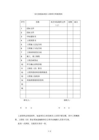 招投标审计需提供资料汇总