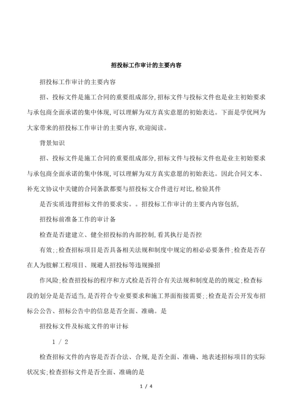 招投标工作审计的主要内容_第1页