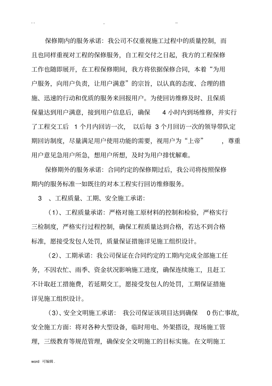 招投标文件__优惠条件和服务承诺_第2页