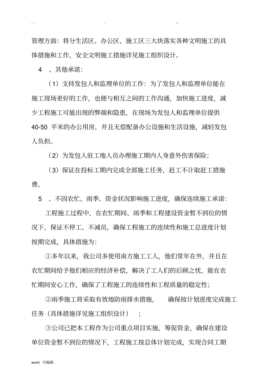 招投标文件__优惠条件和服务承诺_第3页