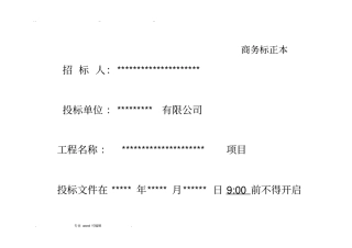 招投标文件封皮格式