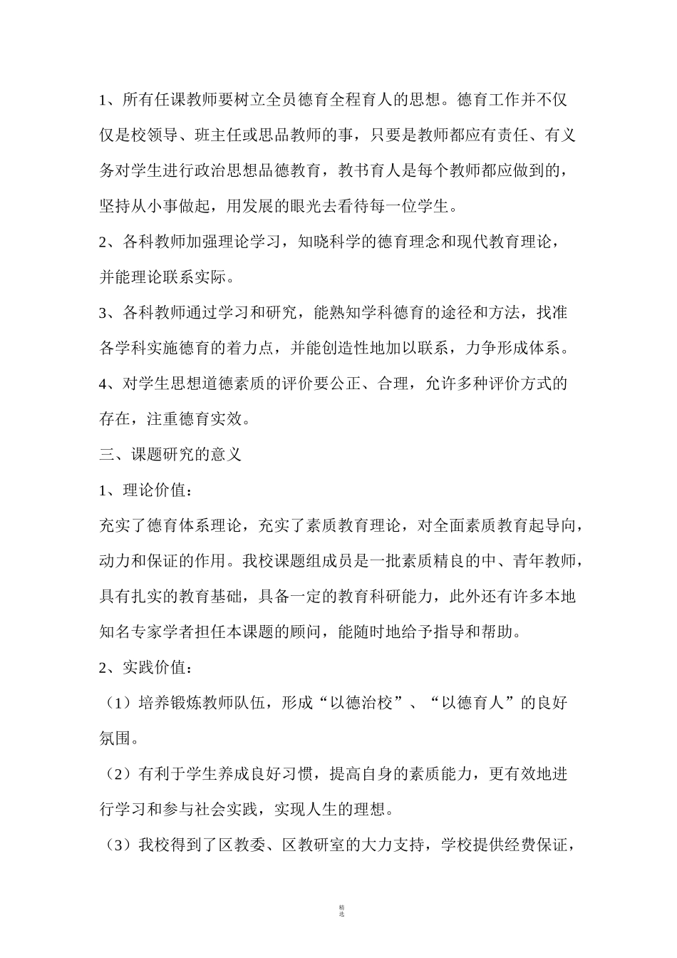 德育教育在小学教学中的渗透与运用_第2页