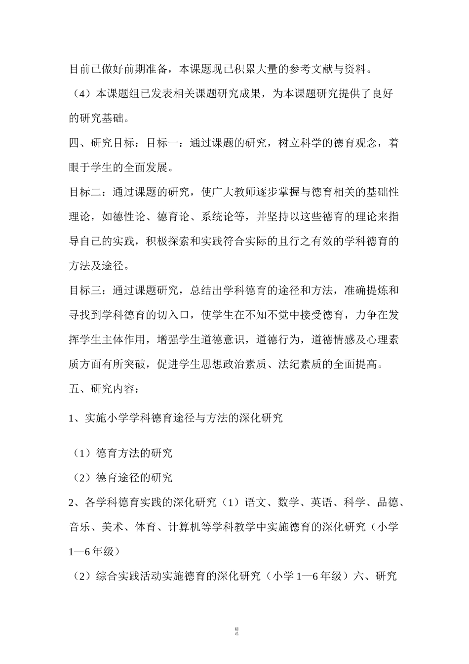 德育教育在小学教学中的渗透与运用_第3页