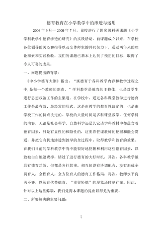 德育教育在小学教学中的渗透与运用