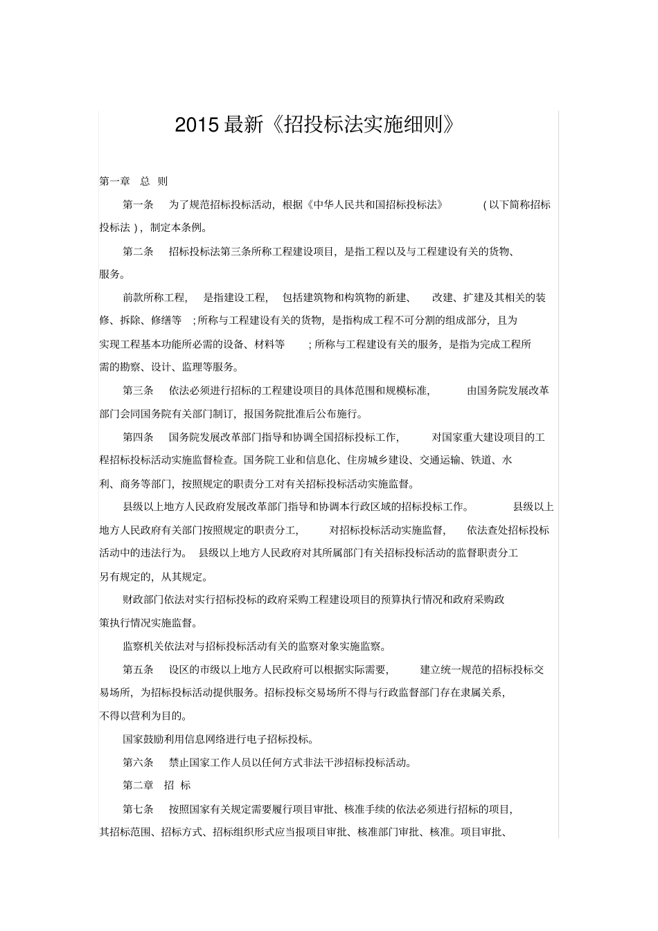 招投标法实施细则2015版_第1页