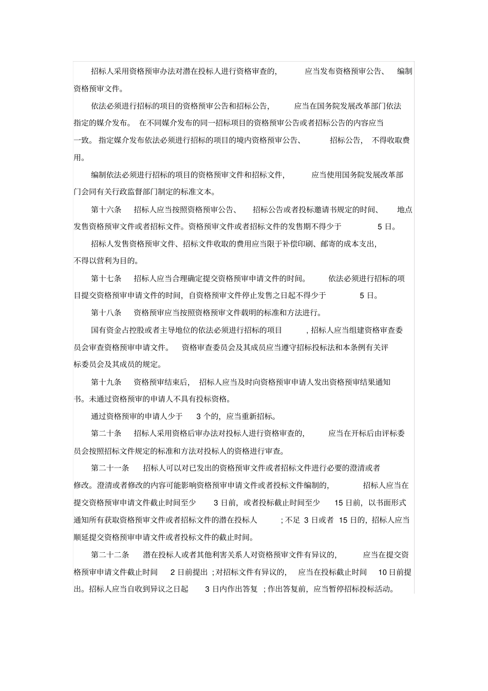 招投标法实施细则2015版_第3页