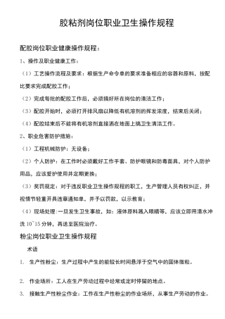 胶粘剂岗位职业卫生操作规程