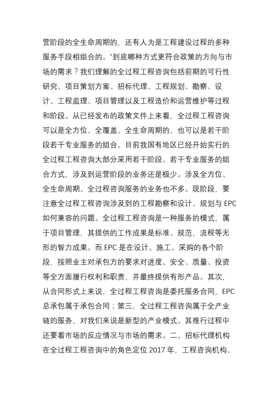 招投标行业热评全过程工程咨询概念_第2页
