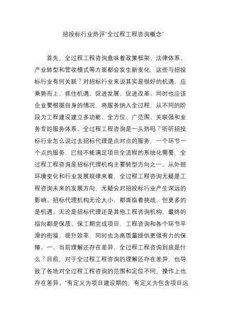 招投标行业热评全过程工程咨询概念
