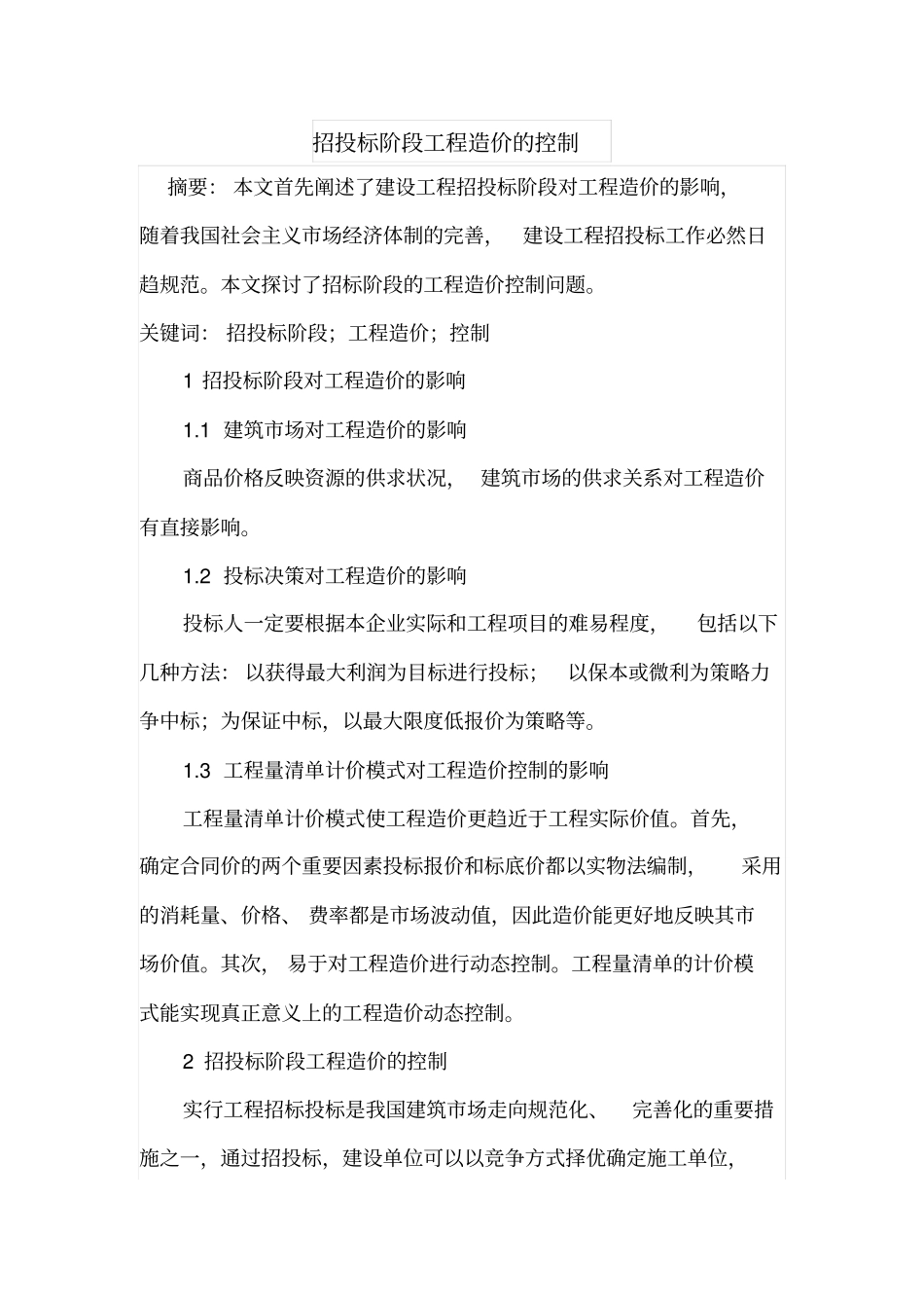 招投标阶段工程造价的控制_第1页