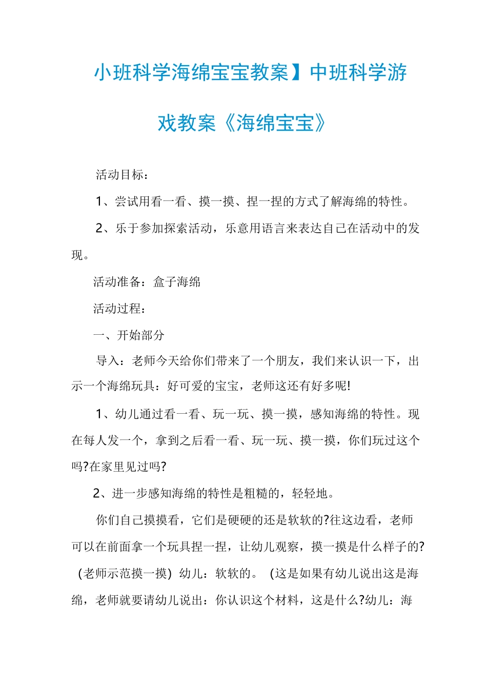 【小班科学海绵宝宝教案】中班科学游戏教案《海绵宝宝》_第1页