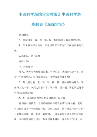 【小班科学海绵宝宝教案】中班科学游戏教案《海绵宝宝》