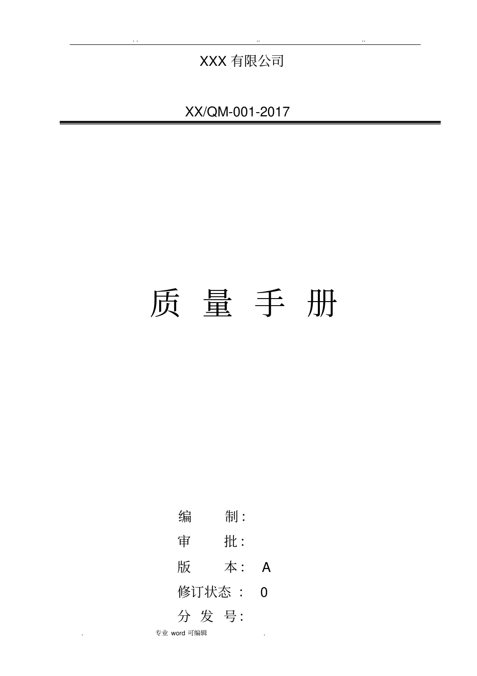 招标代理企业质量手册示例2015版标准为依据_第1页