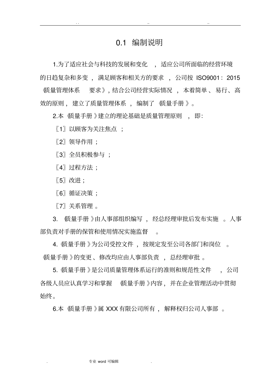 招标代理企业质量手册示例2015版标准为依据_第3页