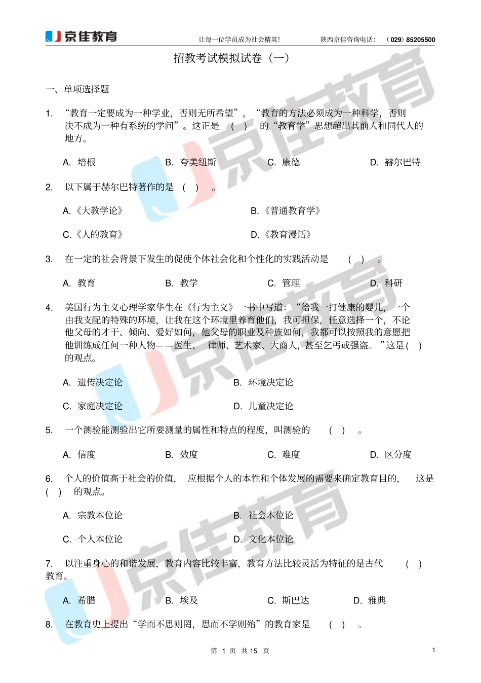 招教考试模拟试卷一_第1页