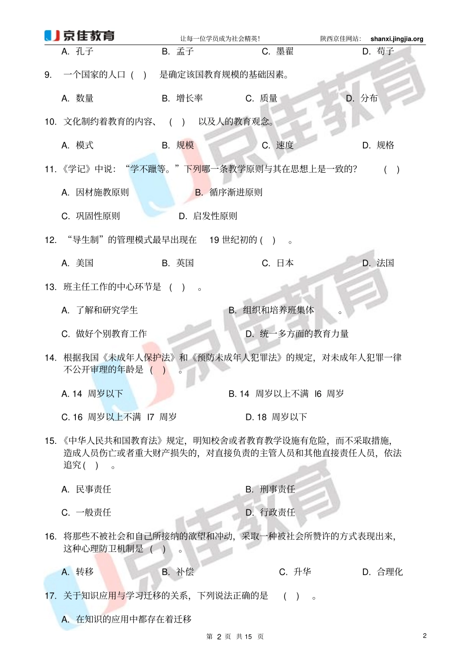 招教考试模拟试卷一_第2页