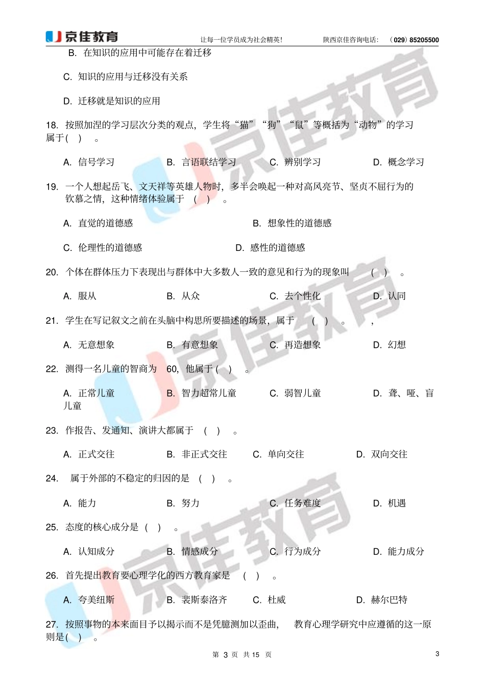 招教考试模拟试卷一_第3页