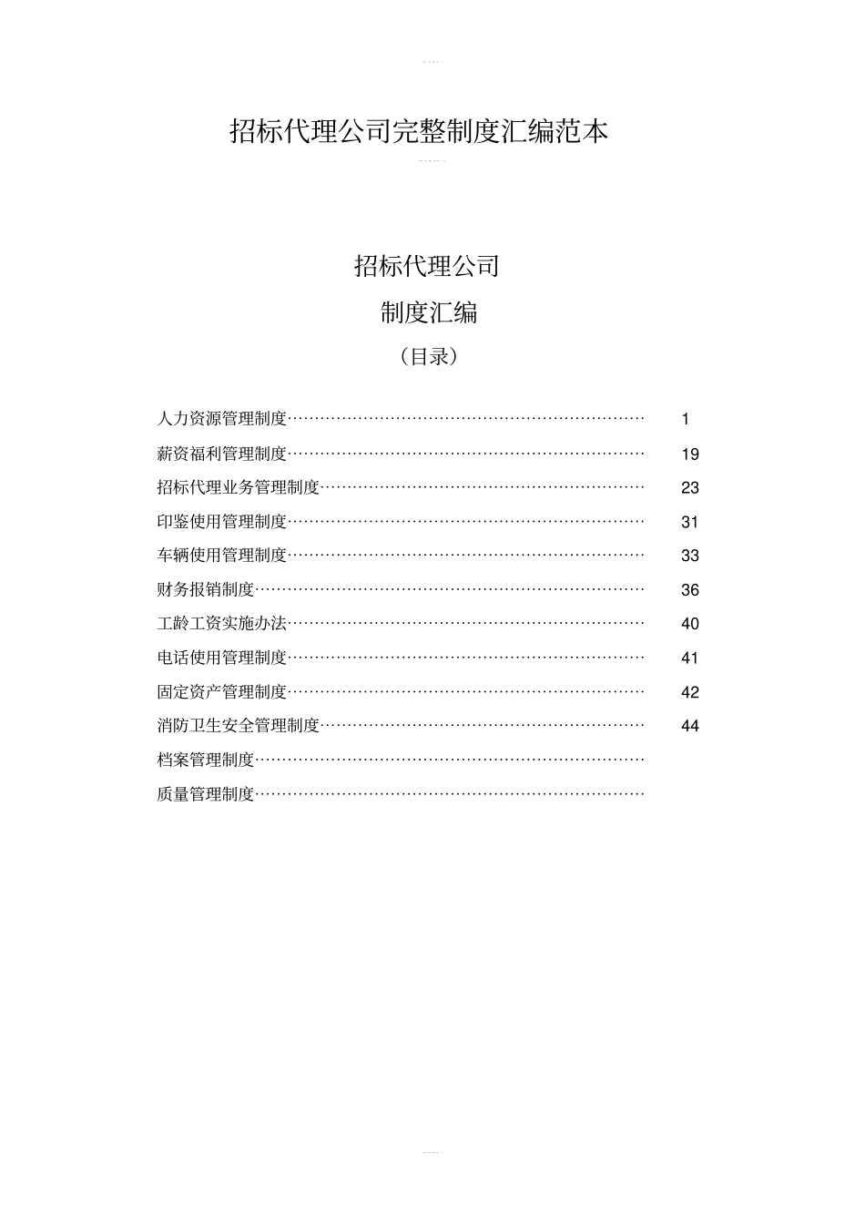 招标代理公司完整制度汇编范本_第1页