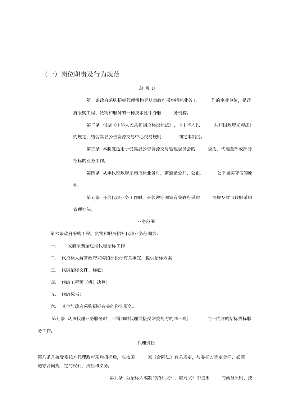 招标代理岗位职责及行为规范_第1页