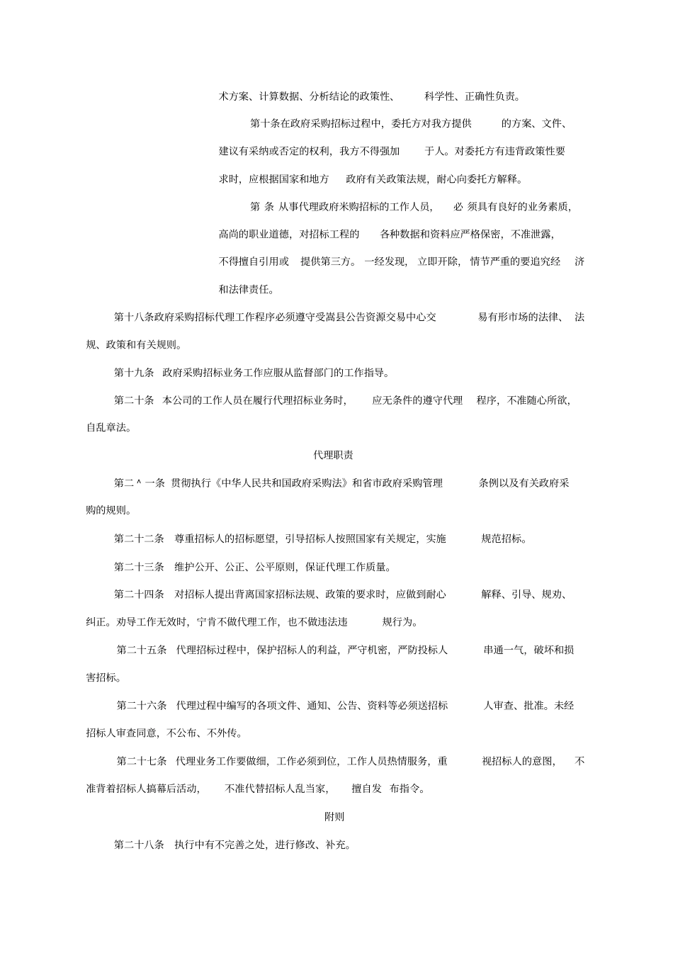 招标代理岗位职责及行为规范_第2页