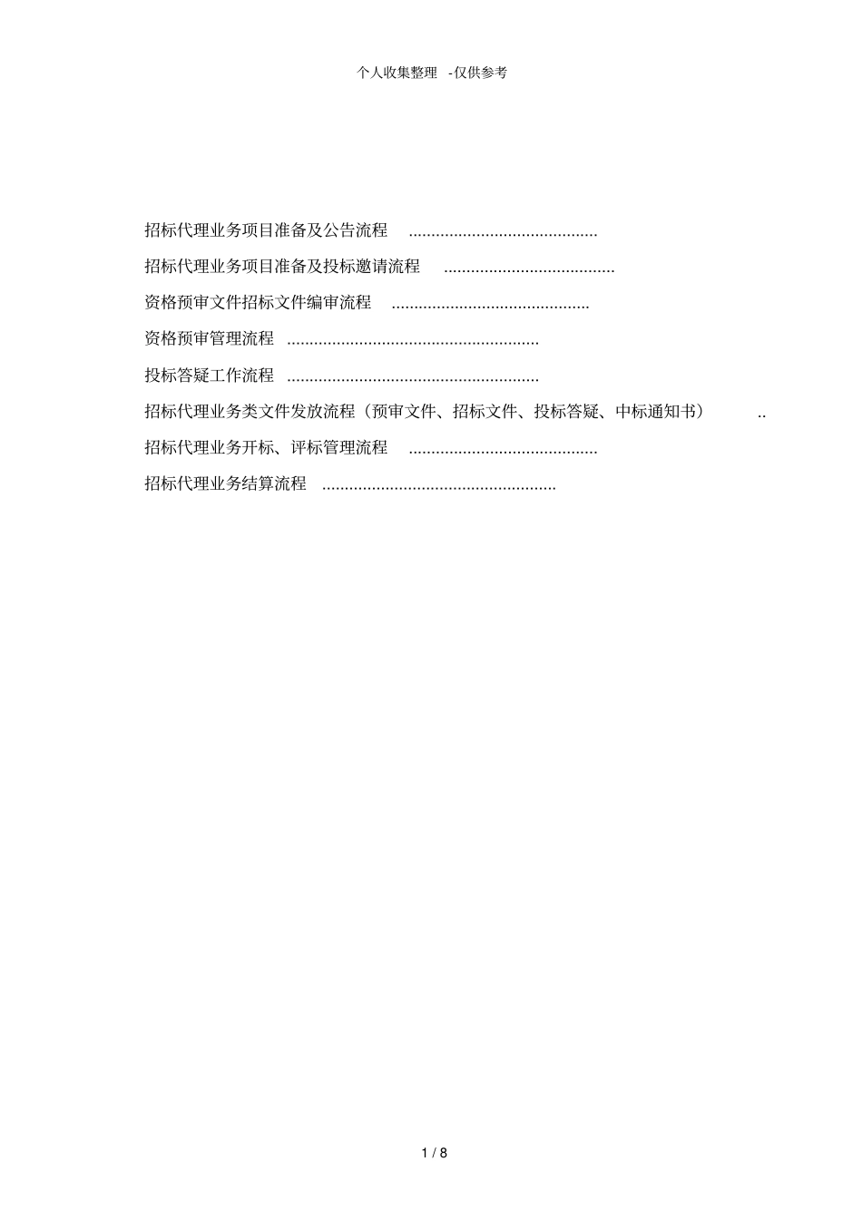 招标代理工作手册_第2页