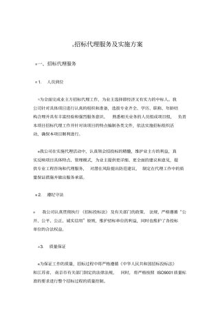 招标代理服务实施方案