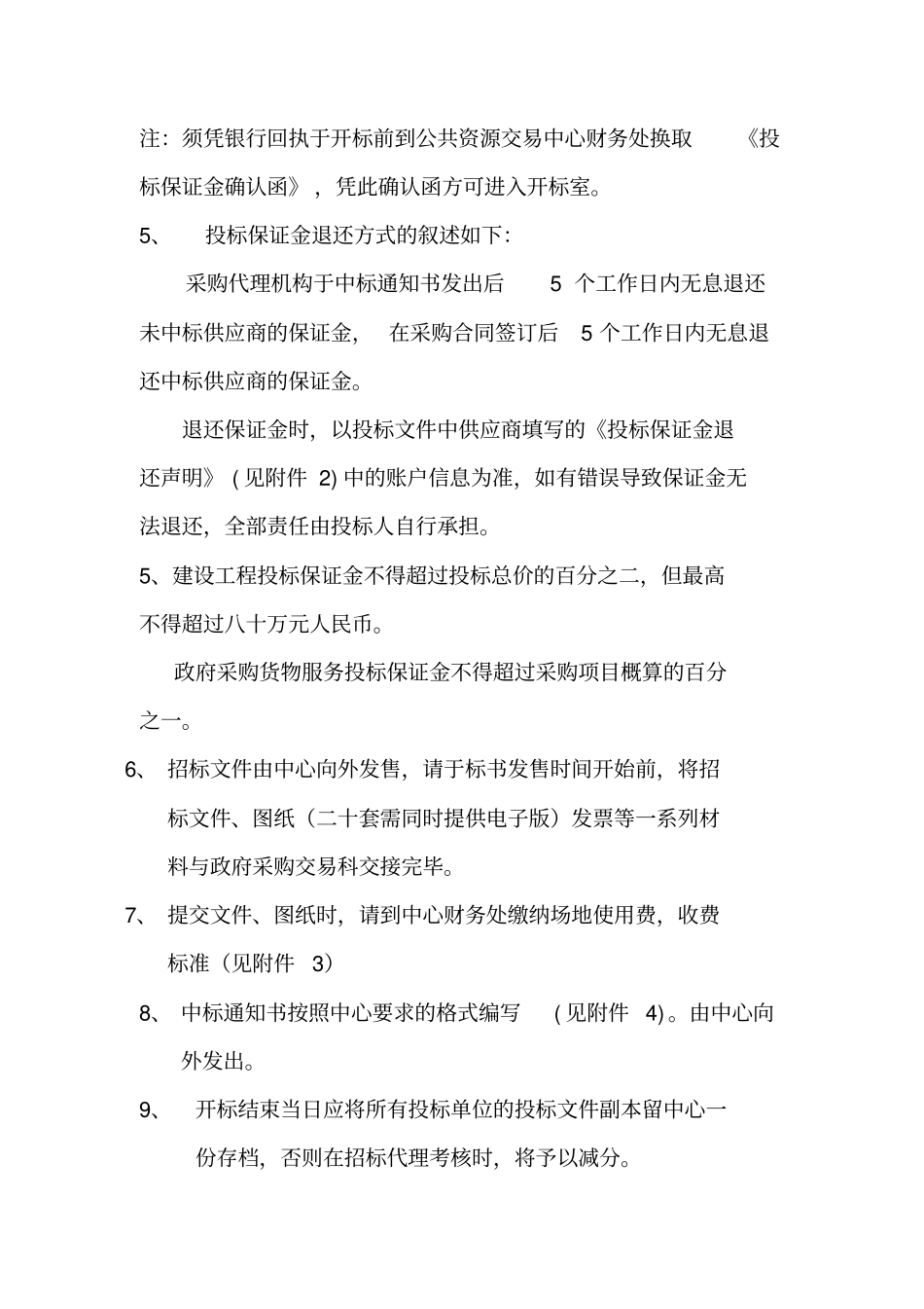 招标代理机构公告文件编写说明_第2页
