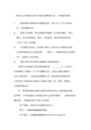 招标代理机构公告文件编写说明