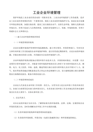 工业企业环境管理