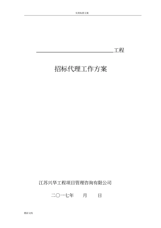 招标代理的工作方案设计98733