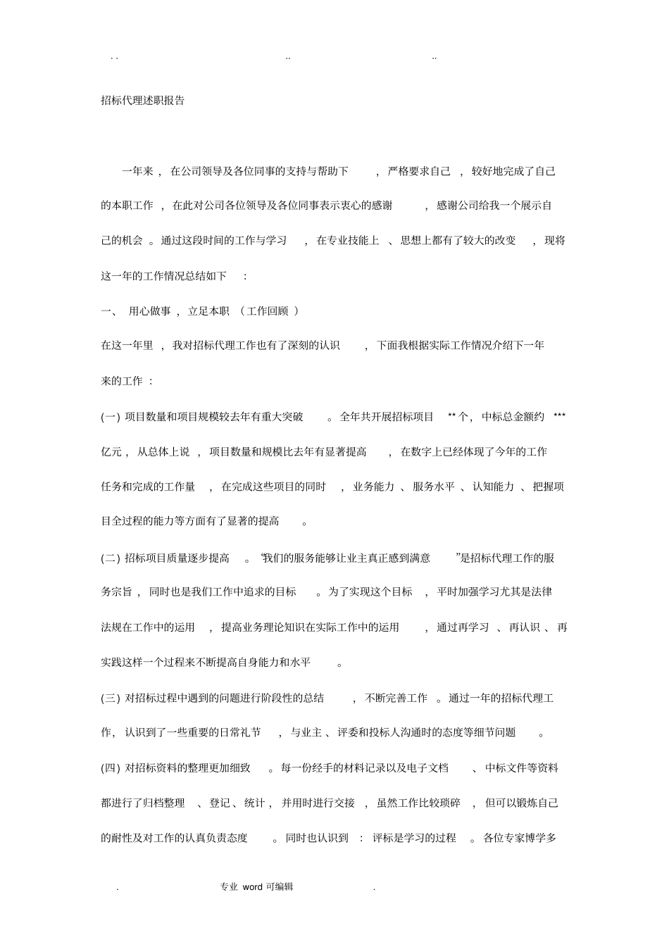 招标代理述职述廉报告_第1页