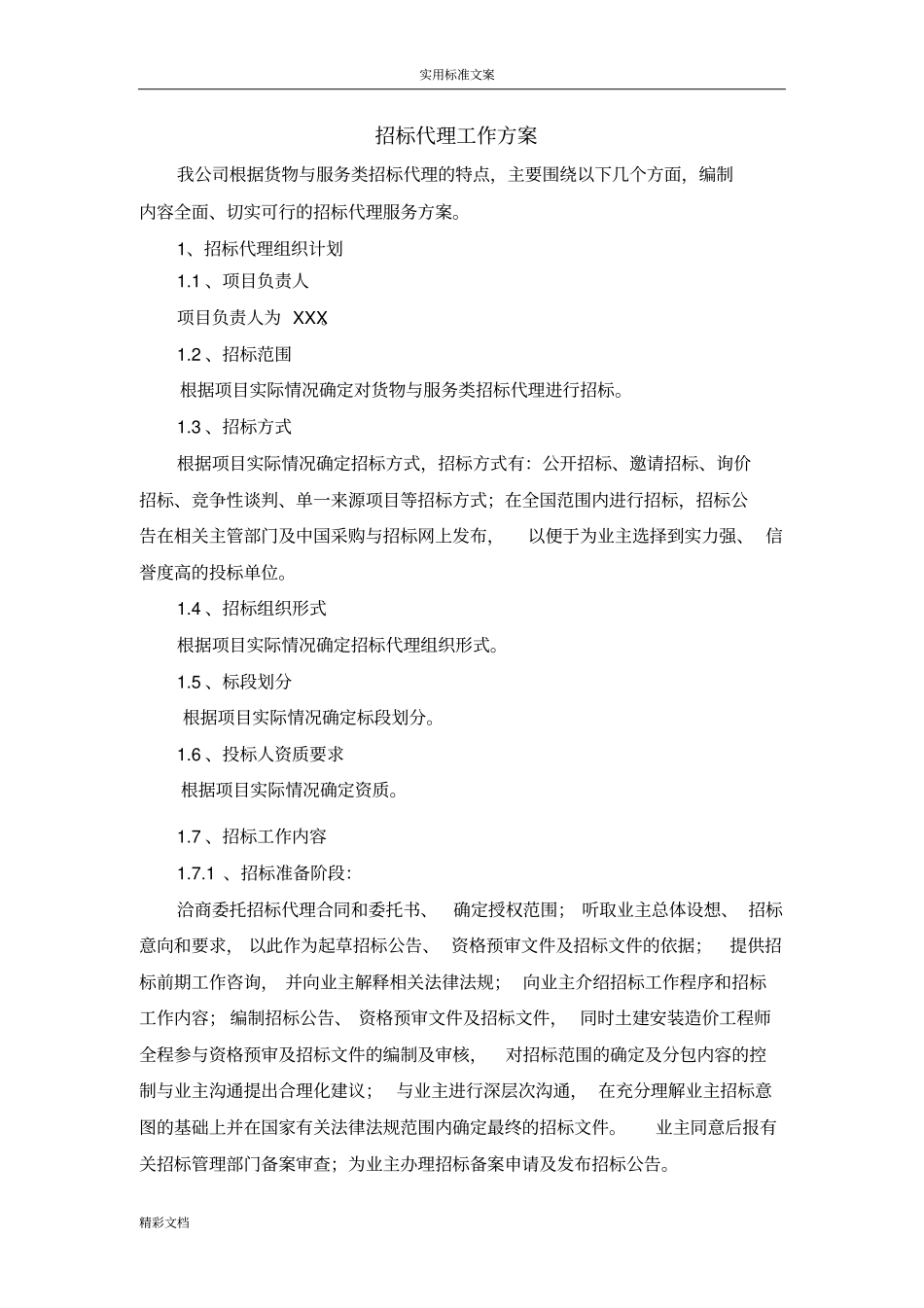 招标代理的工作方案设计货物与服务类_第1页