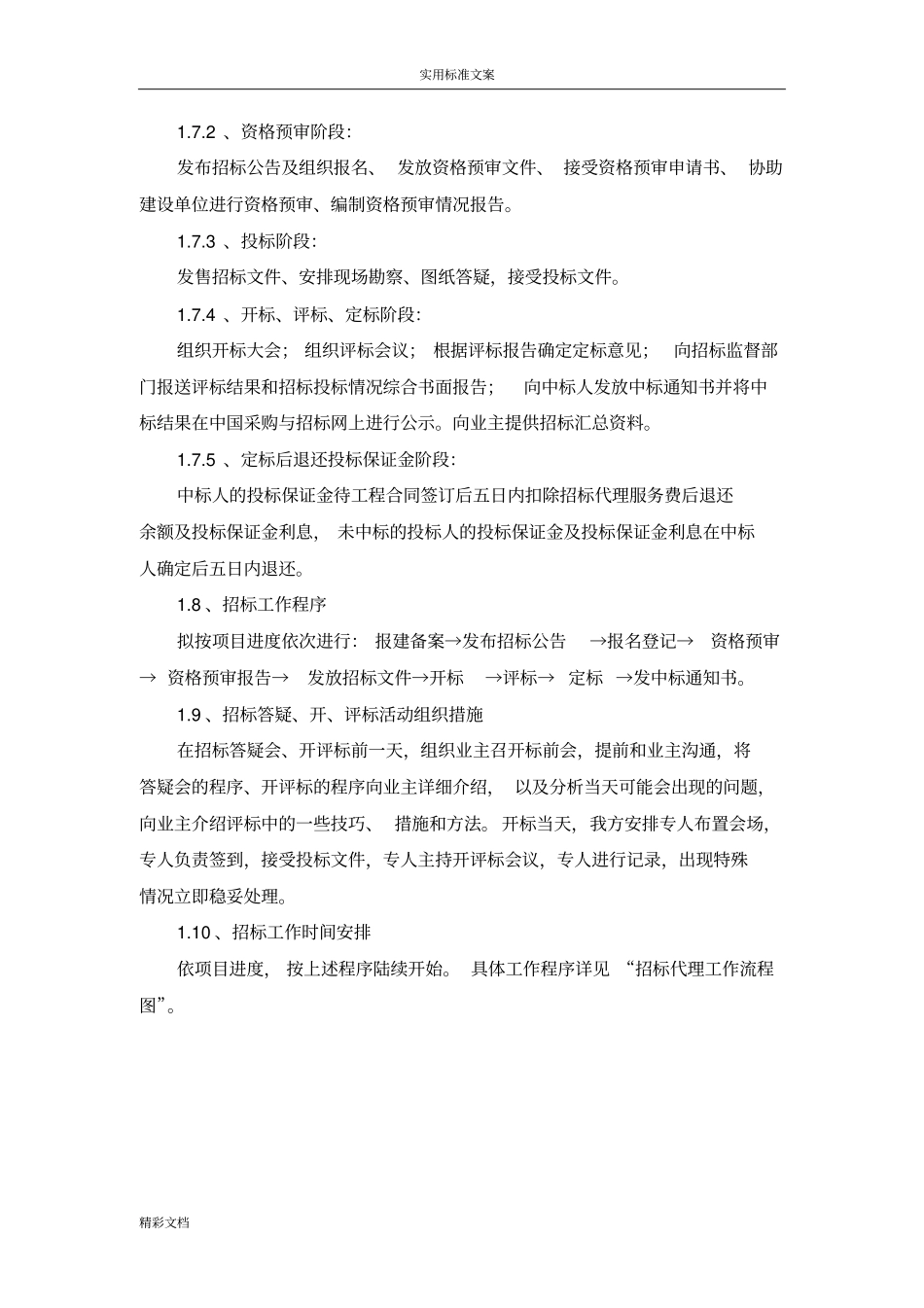 招标代理的工作方案设计货物与服务类_第2页