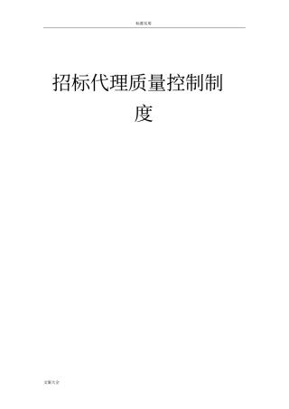 招标代理高质量控制规章制度