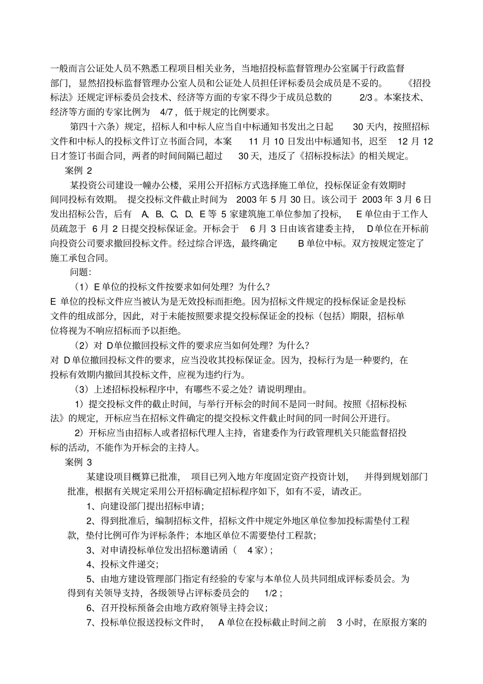 招标投标案例分析及答案题_第2页