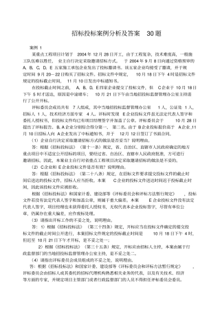 招标投标案例分析及答案题