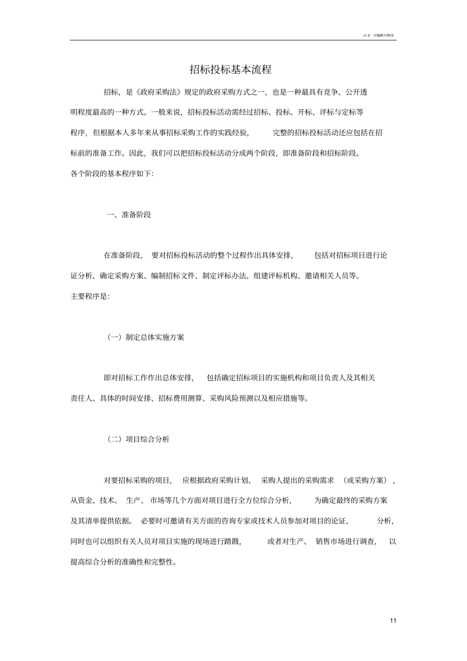 招标投标基本流程_第1页